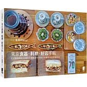 東京食器.料理.好店手帖