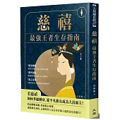 慈禧：最強王者生存指南