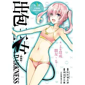 出包王女DARKNESS 愛藏版 3