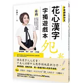 花心漢字字獨遊戲本 1(母冊+子冊套書)