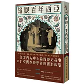 縱觀百年西亞：從阿以衝突、庫德族到伊朗核協議，歷史糾葛與當代議題