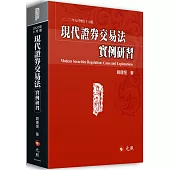 現代證券交易法實例研習(17版)