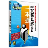 最新實務見解彙編