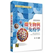 微生物與免疫學