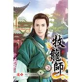 牧龍師02