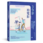 39步拍電影：輕鬆上手!手機也能辦到的拍片重點指南