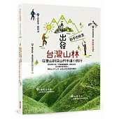 出發台灣山林：新手也能走，從里山到深山的步道小旅行