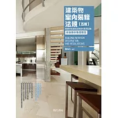 建築物室內裝修法規【五版】隨章附技能檢定學術科歷屆試題/收錄最新複選題型