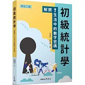 初級統計學：解開生活中的數字密碼(修訂二版)