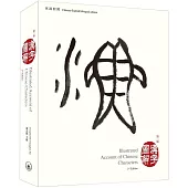 漢字圖解(第二版)