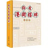 你看港街招牌(增訂本)