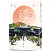 圖釋香港中式建築(第二版)