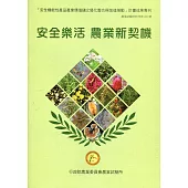 安全樂活 農業新契機：「安全機能性產品產業價值鏈之優化整合與加值推動」計畫成果專刊