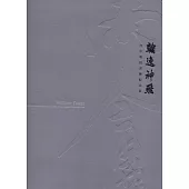 翰逸神飛 汪中教授書藝紀念展(軟精裝)