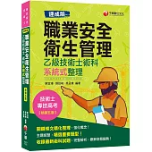 [速成版]職業安全衛生管理乙級技術士術科系統式整理 2020最新版本[技術士/專技高考]