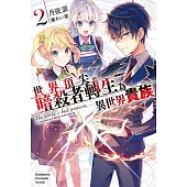 世界頂尖的暗殺者轉生為異世界貴族 (2)