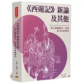 《西遊記》新論及其他：來自佛教儀式、習俗與文本的視角