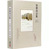 李華川文集