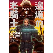 邊境的老騎士 (4) 巴爾特.羅恩與不死將軍