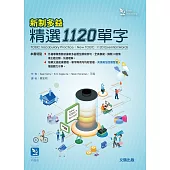 新制多益精選1120單字