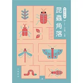 奇趣百科館5：昆蟲角落