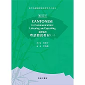 邊學邊用：粵語聽說教材(一)