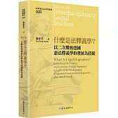 什麼是法釋義學?：以二次戰後德國憲法釋義學的發展為借鏡
