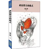 政治整合的模式