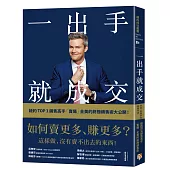 一出手就成交：如何賣更多、賺更多?紐約TOP 1銷售高手「賣爆」全美的終極銷售術大公開!