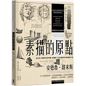 素描的原點：從比例、透視到光影明暗，習畫者人手必備的路米斯素描大全【經典紀念版】