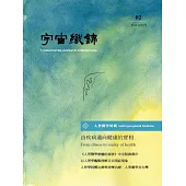 宇宙織錦雜誌(2)人智醫學特輯