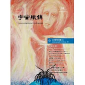 宇宙織錦雜誌(4)人智醫學特輯：力量之泉Ⅲ