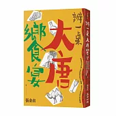 辦一桌大唐饗宴：唐朝廚房有什麼?從西域胡食到帝王御膳，兼容天下的美食文明初體驗