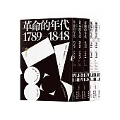 霍布斯邦的年代四部曲(從法國大革命到冷戰結束，追尋歐洲歷史的里程碑)