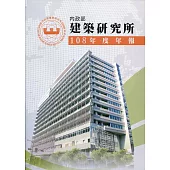 內政部建築研究所108年度年報