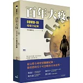 百年大疫：COVID-19疫情全紀錄