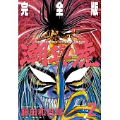 潮與虎 完全版(02)