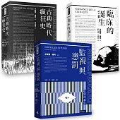 傅柯思想經典套書：《監視與懲罰》+《臨床的誕生》+《古典時代瘋狂史》