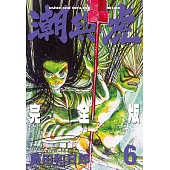 潮與虎 完全版(06)