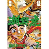 潮與虎 完全版(07)