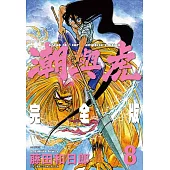 潮與虎 完全版(08)