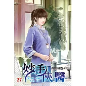 妙手俠醫27