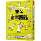 叫不出名字的家事為什麼怎麼做都做不完?!無名家事圖鑑