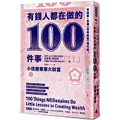 有錢人都在做的100件事：小改變累積大財富。