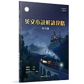 英文小說解讀攻略：奇幻篇(二版)