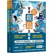 香港觀鳥全圖鑑(套裝)