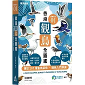 觀鳥系列01：香港觀鳥全圖鑑