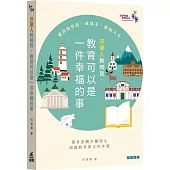 芬蘭人教曉我：教育可以是一件幸福的事
