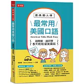 跟美國人學，最常用美國口語：超簡單.超好學! (附MP3)