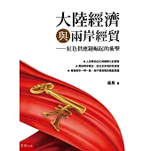 大陸經濟與兩岸經貿：紅色供應鏈崛起的衝擊